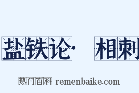盐铁论·相刺是什么意思的图片